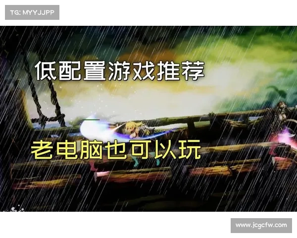 畅享低配置单机游戏的最佳选择 低配置电脑必备经典游戏推荐 畅享低配置单机游戏的最佳选择 低配置电脑必备经典游戏推荐