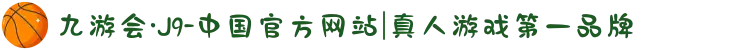 九游会·J9-中国官方网站|真人游戏第一品牌